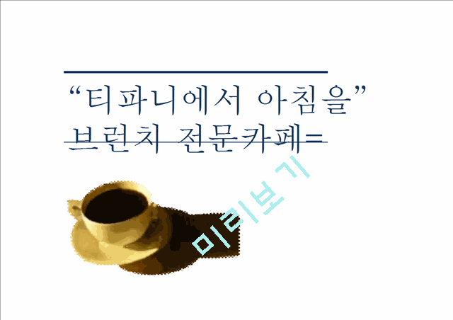 [사업계획서]브런치 전문카페 창업 사업계획서.pptx